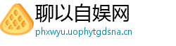 聊以自娱网